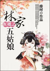 《(BG/红楼同人)红楼之林家五姑娘》