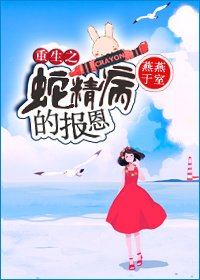 《重生之蛇精病的报恩》