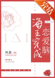 《海王穿成恋爱脑》