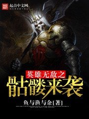 《英雄无敌之骷髅来袭》