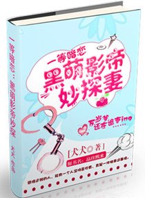 《黑萌影帝妙探妻》