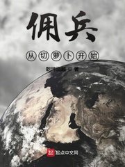 《佣兵从切萝卜开始》