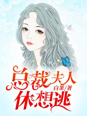 《总裁夫人休想逃》