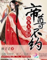 炮灰太轻狂：帝尊，不约