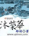 《沐荣华》