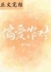 《偏爱作对》