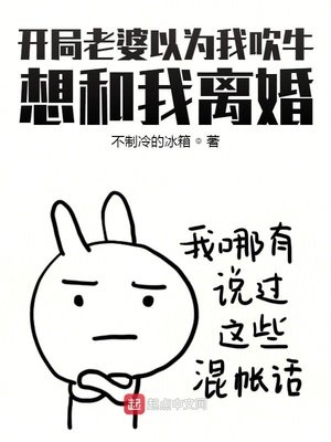 《开局老婆以为我吹牛,想和我离婚》