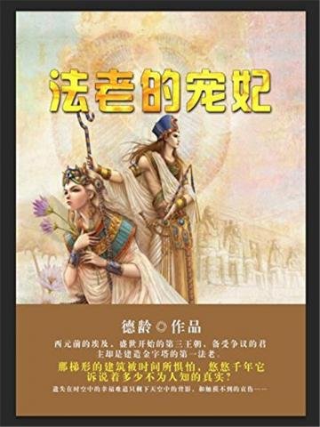《法老的宠妃》