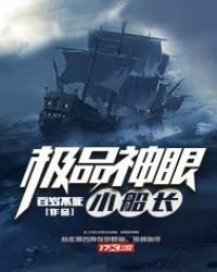 《极品神眼小船长》