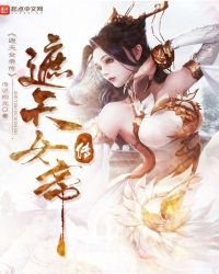 《遮天女帝传》