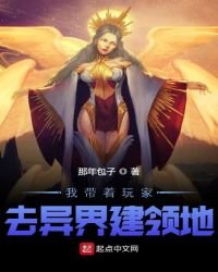 《我带着玩家去异界建领地》