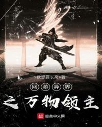 《网游异界之万物领主》