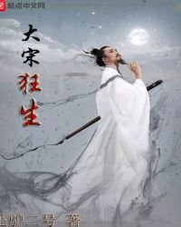 《大宋狂生》