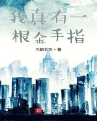 我真有一根金手指