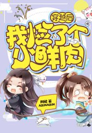《穿越后我捡了个小鲜肉》