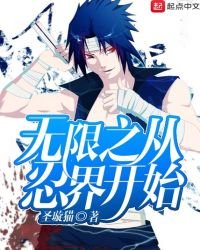 《无限之从忍界开始》
