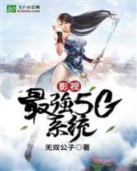 《影视:最强5G系统》
