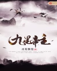 《九星帝主》