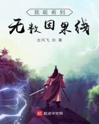 《我能看到无数因果线》