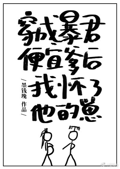 《穿成暴君便宜爹后我怀了他的崽》