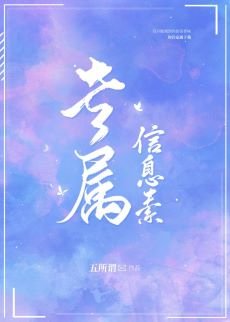 《专属信息素》