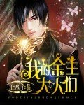 《我的金主大人们》