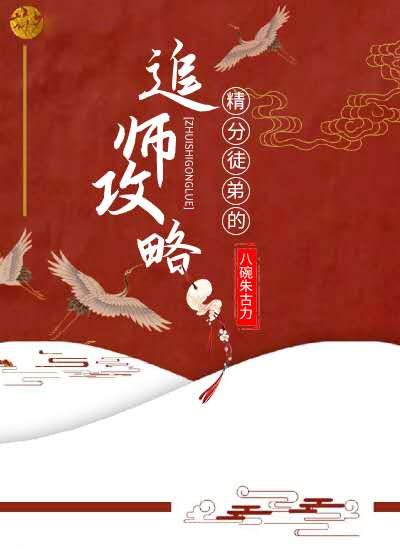 《精分徒弟的追师攻略》