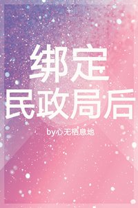 《绑定民政局后》