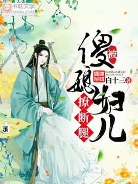 《被傻媳妇儿撩断腿》