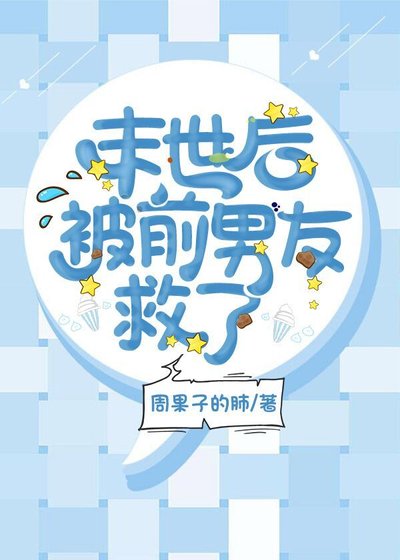 《末世后被前男友救了》