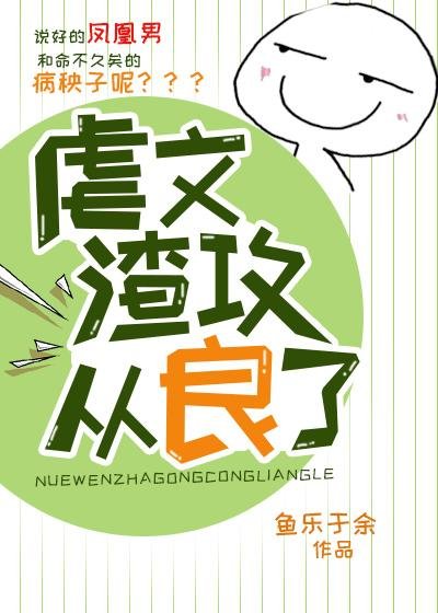 《虐文渣攻从良了》