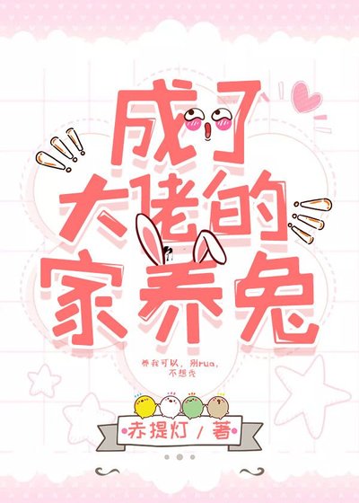 《成了大佬的家养兔》