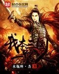 《我本三国一路人》