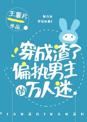 《穿成渣了偏执男主的万人迷》