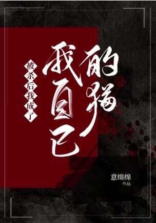 《被杀后我成了我自己的猫》