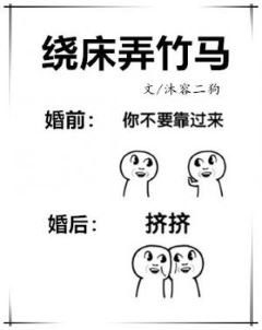 《绕床弄竹马》