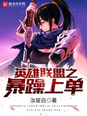 联盟之暴躁上单