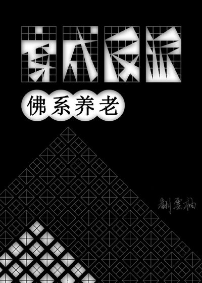 《穿到反派身上佛系养老》