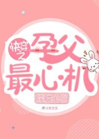 《快穿之孕父最心机》