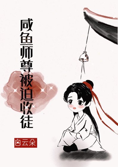 《咸鱼师尊被迫收徒》