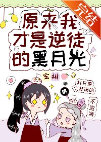 《原来我才是逆徒的黑月光》