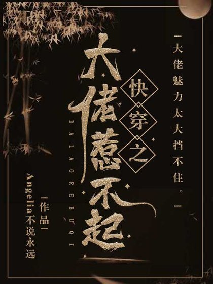 《快穿之大佬惹不起》