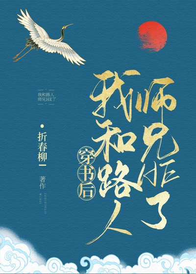 《穿书后,我和路人师兄HE了》