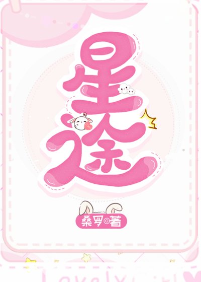 《星途坦荡/我可能是美男》