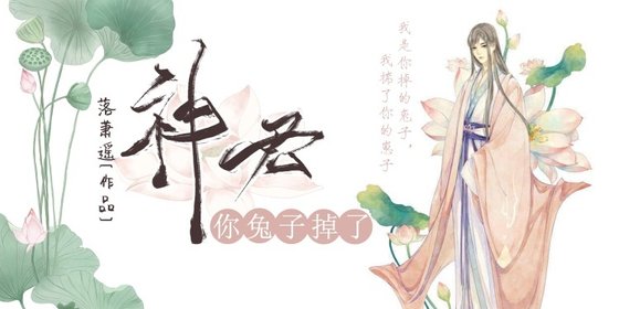 《神君,你兔子掉了》