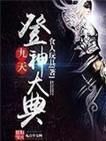 《九天登神大典》