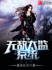 《无敌太监系统》