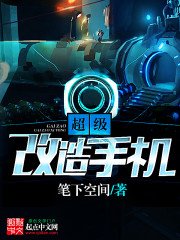 《超级改造手机》