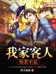 《我家客人你惹不起》