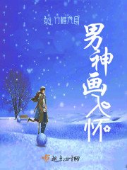《男神画入怀》